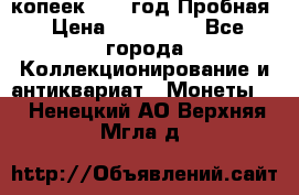 5 копеек 1991 год Пробная › Цена ­ 130 000 - Все города Коллекционирование и антиквариат » Монеты   . Ненецкий АО,Верхняя Мгла д.